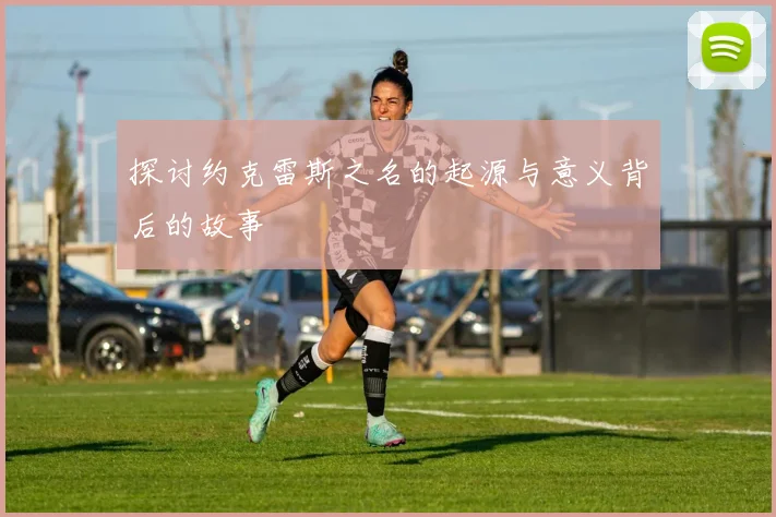 探讨约克雷斯之名的起源与意义背后的故事