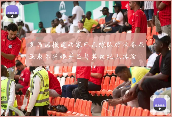 罗马诺报道两家巴乙球队对沃齐尼亚表示兴趣并已与其经纪人接洽