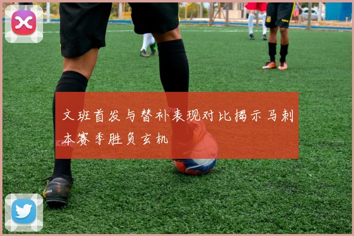 文班首发与替补表现对比揭示马刺本赛季胜负玄机