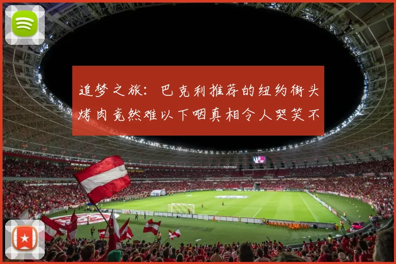 追梦之旅：巴克利推荐的纽约街头烤肉竟然难以下咽真相令人哭笑不得